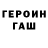 ГЕРОИН герыч Calum O